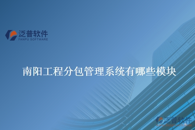 南陽(yáng)工程分包管理系統(tǒng)有哪些模塊