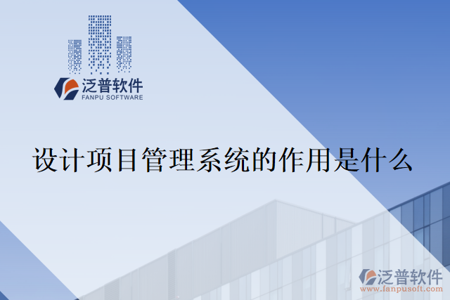 設(shè)計項目管理系統(tǒng)的作用是什么？