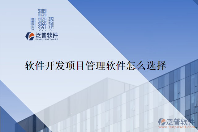 軟件開發(fā)項目管理軟件怎么選擇