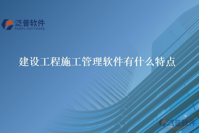 建設工程施工管理軟件有什么特點