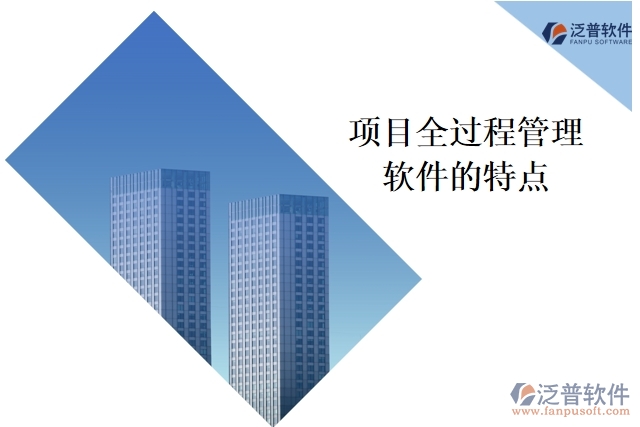 項(xiàng)目全過程管理軟件的特點(diǎn)