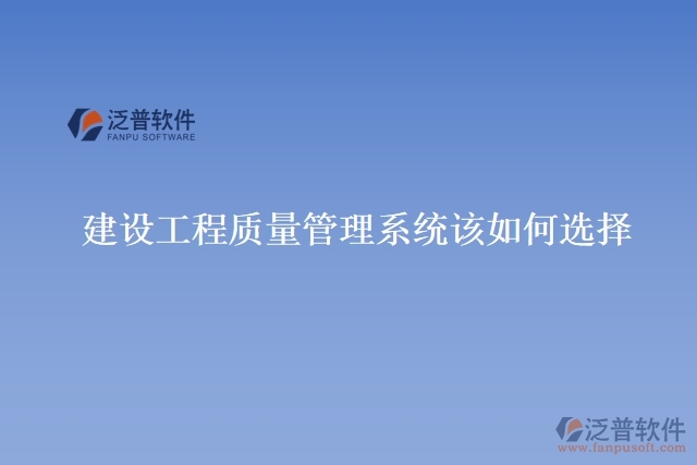 建設工程質(zhì)量管理系統(tǒng)該如何選擇
