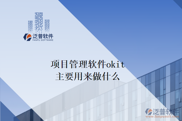 項(xiàng)目管理軟件okit主要用來做什么