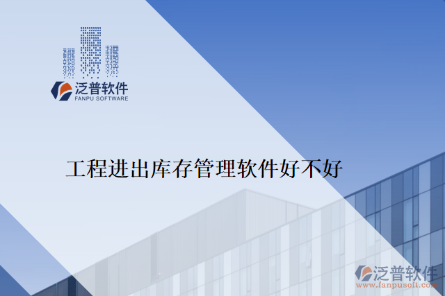 工程進(jìn)出庫存管理軟件好不好