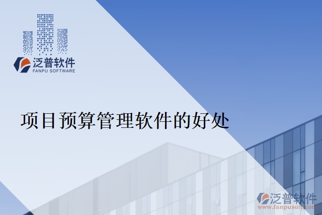 項目預算管理軟件的好處