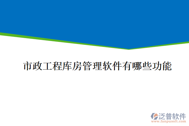 市政工程庫房管理軟件有哪些功能