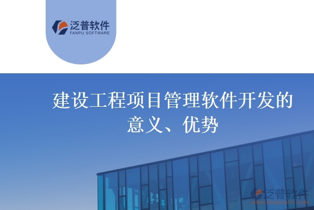 建設(shè)工程項(xiàng)目管理軟件開(kāi)發(fā)的意義、優(yōu)勢(shì)