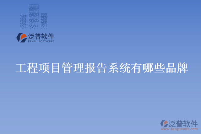 工程項(xiàng)目管理報(bào)告系統(tǒng)有哪些品牌