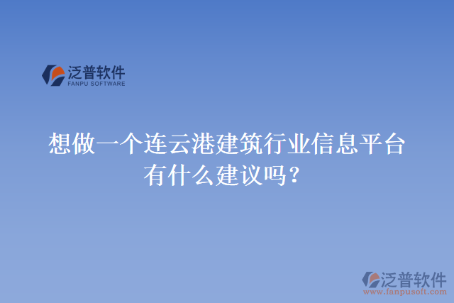 想做一個連云港建筑行業(yè)信息平臺，有什么建議嗎
