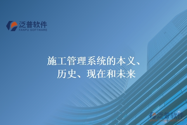 施工管理系統(tǒng)的本義、歷史、現(xiàn)在和未來