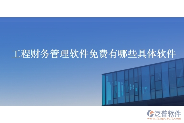工程財務(wù)管理軟件免費有哪些具體軟件