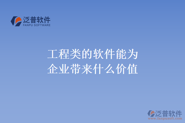 工程類的軟件 能為企業(yè)帶來(lái)什么價(jià)值