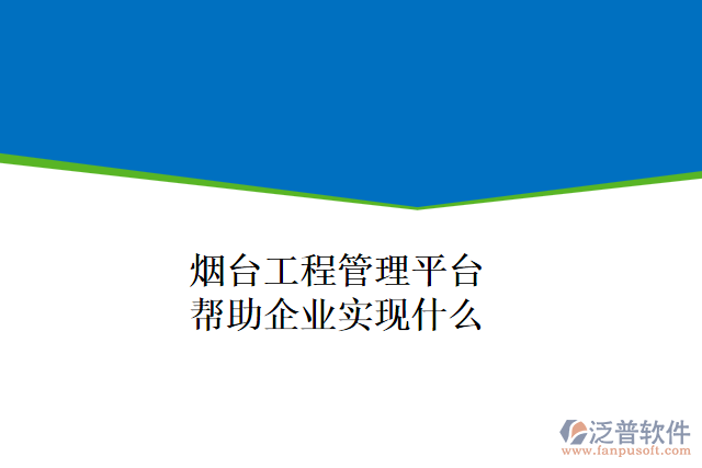煙臺(tái)工程管理平臺(tái)可以幫助企業(yè)實(shí)現(xiàn)什么