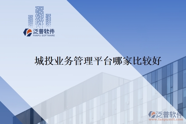 　城投業(yè)務管理平臺哪家比較好