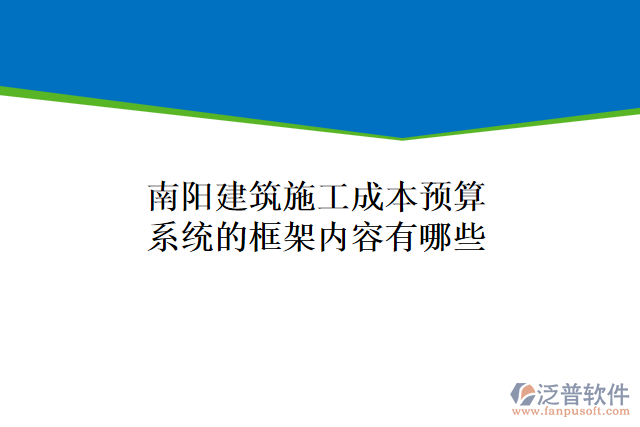 南陽建筑施工成本預算系統(tǒng)的框架內容有哪些