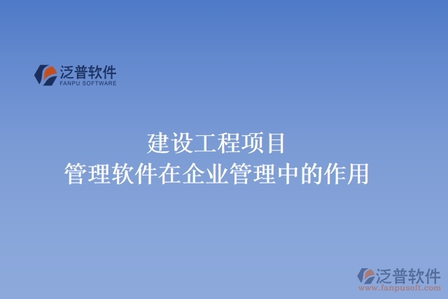 建設工程項目管理軟件在企業(yè)管理中的作用