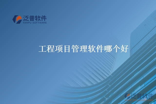 工程項(xiàng)目管理軟件哪個(gè)好