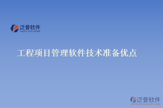  工程項目管理軟件技術(shù)準備優(yōu)點