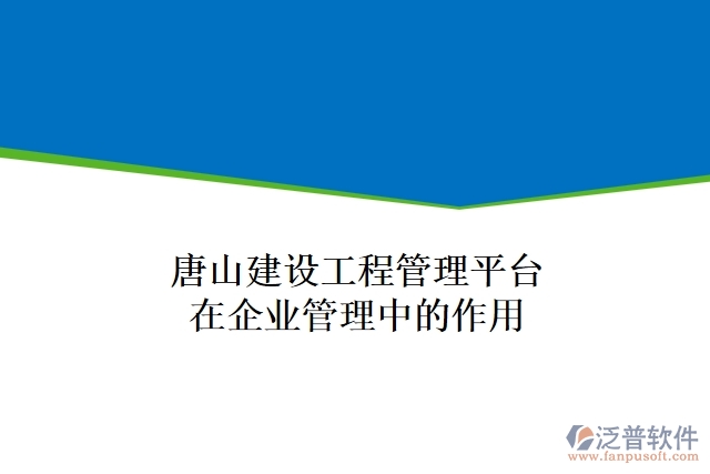 唐山建設(shè)工程管理平臺(tái)在企業(yè)管理中的作用