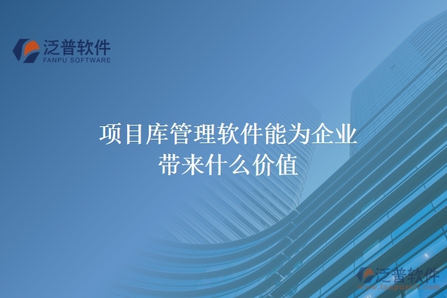 項目庫管理軟件能為企業(yè)帶來什么價值