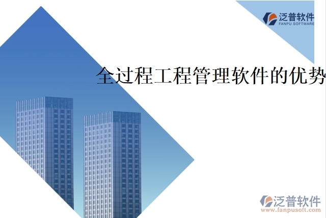 全過(guò)程工程管理軟件的優(yōu)勢(shì)