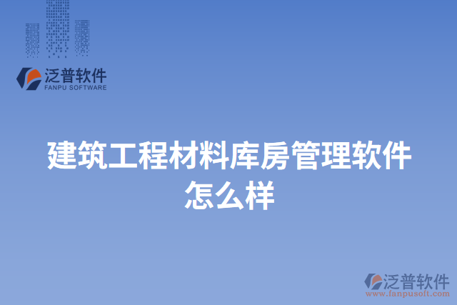 建筑工程材料庫(kù)房管理軟件怎么樣