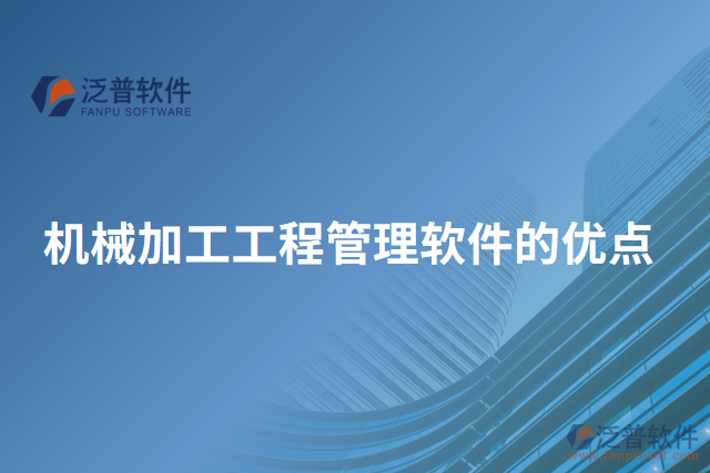 機械加工工程管理軟件的優(yōu)點