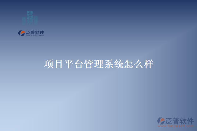 項(xiàng)目平臺管理系統(tǒng)怎么樣