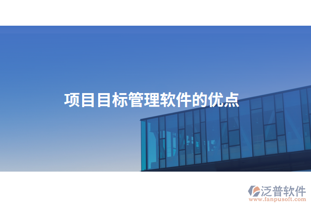 項目目標管理軟件的優(yōu)點