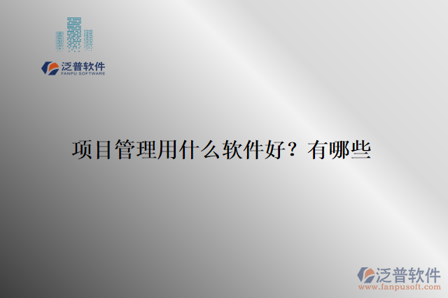 項(xiàng)目管理用什么軟件好？有哪些