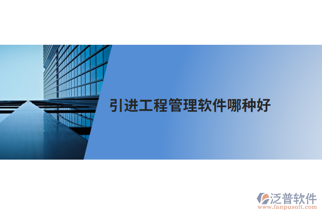 引進工程管理軟件哪種好