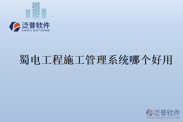 蜀電工程施工管理系統(tǒng)哪個(gè)好用