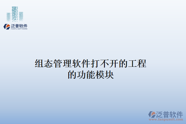 組態(tài)項(xiàng)目管理軟件打不開(kāi)工程的功能模塊