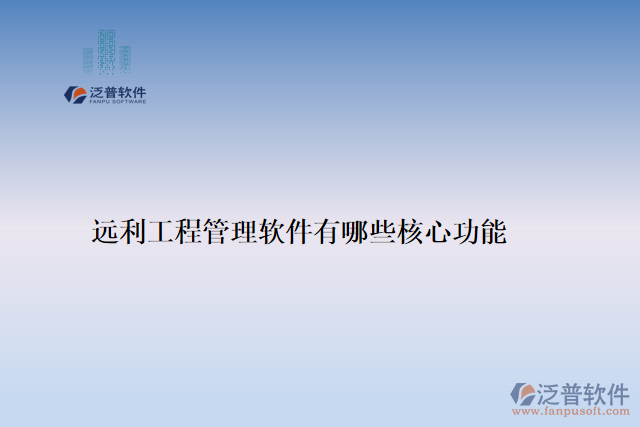 遠利工程管理軟件有哪些核心功能