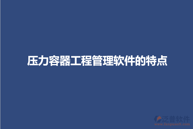 壓力容器工程管理軟件的特點(diǎn)