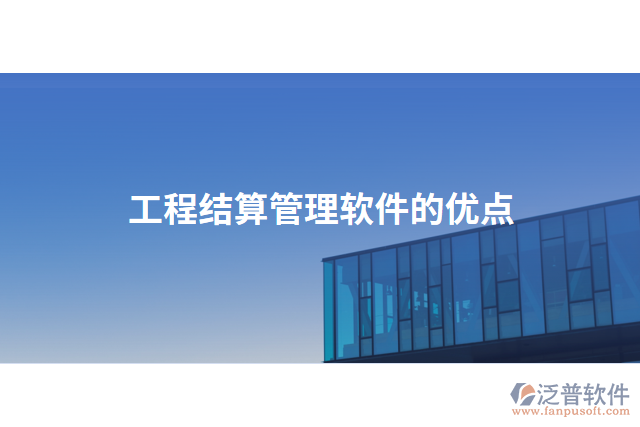 工程結(jié)算管理軟件的優(yōu)點