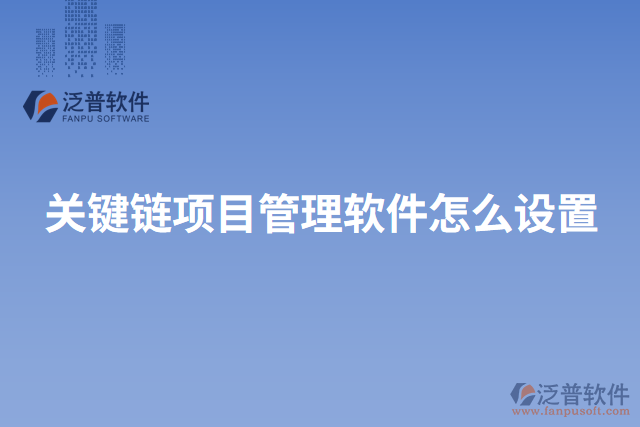 關(guān)鍵鏈項(xiàng)目管理軟件怎么設(shè)置