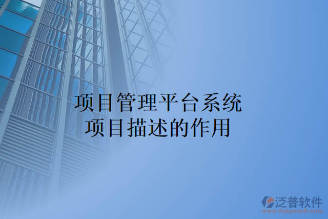 項(xiàng)目管理平臺系統(tǒng)項(xiàng)目描述的作用