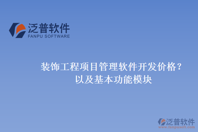 裝飾工程項目管理軟件開發(fā)價格？以及基本功能模塊