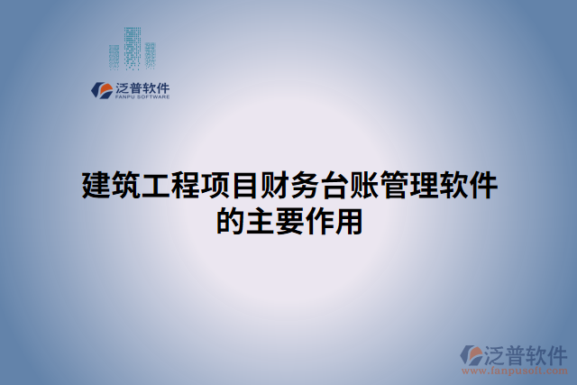 建筑工程項(xiàng)目財(cái)務(wù)臺賬管理軟件的主要作用