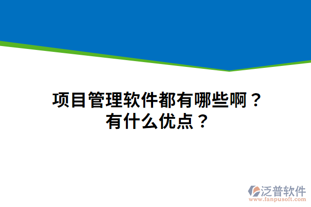 項(xiàng)目管理軟件都有哪些?。坑惺裁磧?yōu)點(diǎn)？