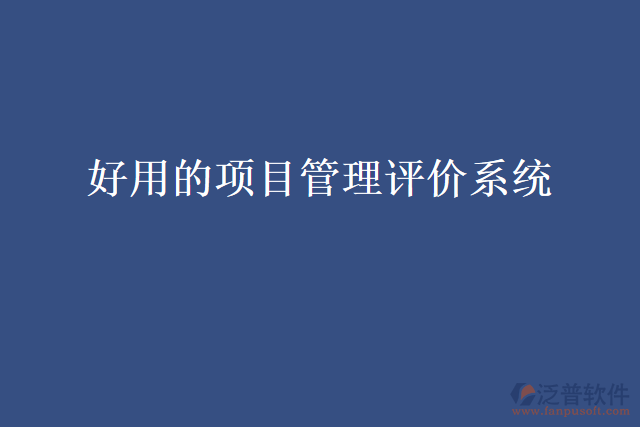 好用的項(xiàng)目管理評(píng)價(jià)系統(tǒng)
