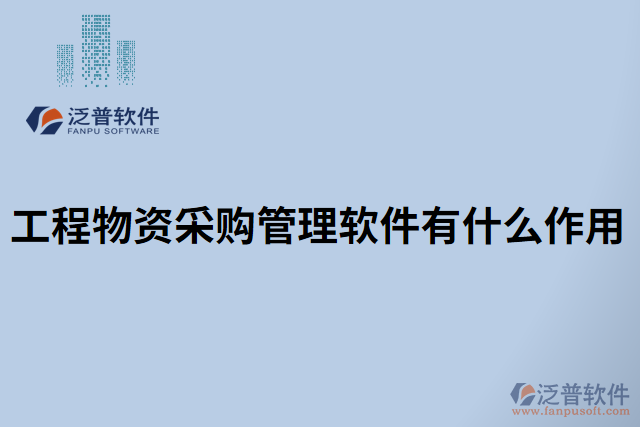 工程物資采購(gòu)管理軟件有什么作用