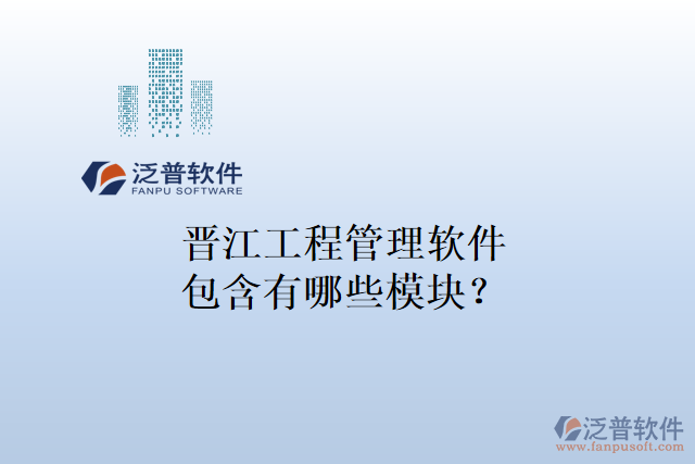晉江工程管理軟件包含有哪些模塊？