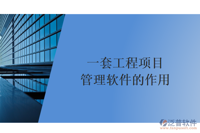一套工程項目管理軟件的作用