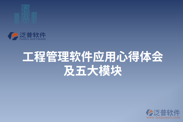 工程管理軟件應(yīng)用心得體會(huì)及五大模塊