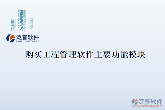 購(gòu)買工程管理軟件主要功能模塊