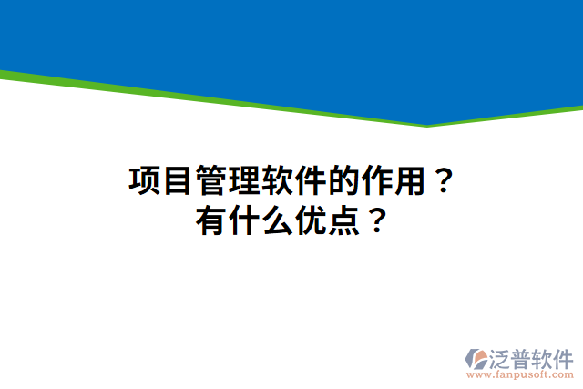 項目管理軟件的作用？有什么優(yōu)點？
