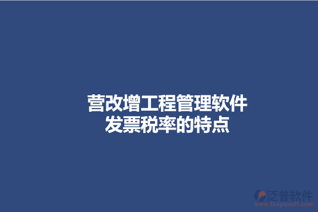 營(yíng)改增工程管理軟件發(fā)票稅率的特點(diǎn)