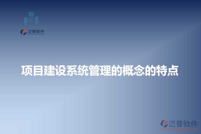 項目建設(shè)系統(tǒng)管理的特點